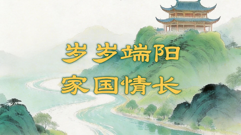创意微视频丨岁岁端阳 家国情长