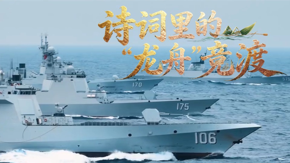 端午节，一起看诗词里的“龙舟”竞渡