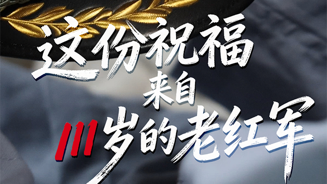 这份祝福，来自111岁的老红军！