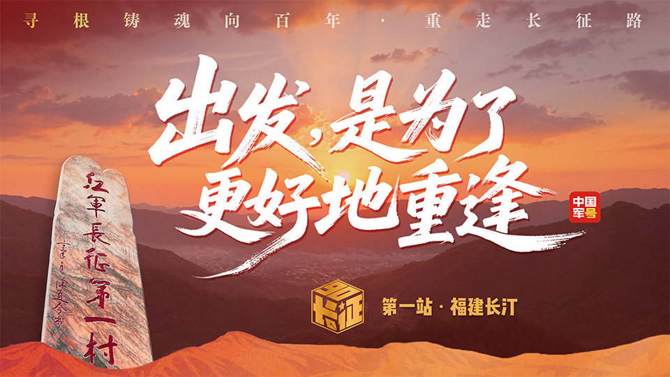 出发，是为了更好地重逢