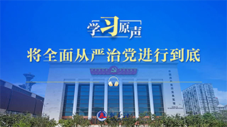 学习原声丨将全面从严治党进行到底