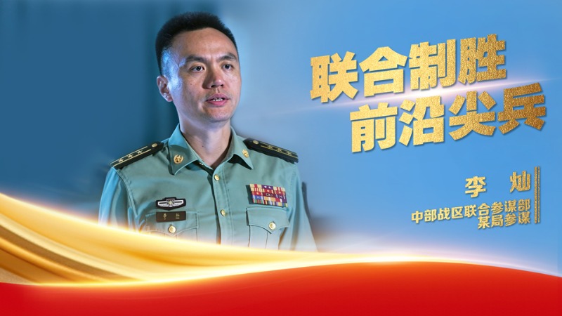 “最美新时代革命军人”李灿：联合制胜前沿尖兵