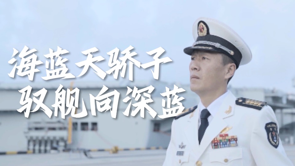 “最美新时代革命军人”王涛：海天骄子驭舰向深蓝