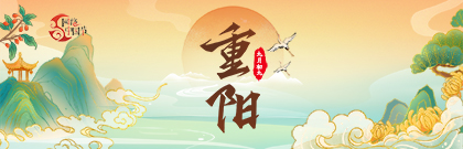 网络中国节·重阳