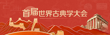 首届世界古典学大会