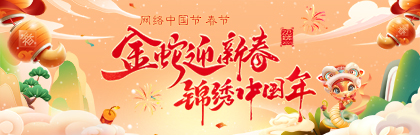 金蛇迎新春 锦绣中国年