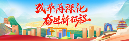 改革再深化 奋进新征程