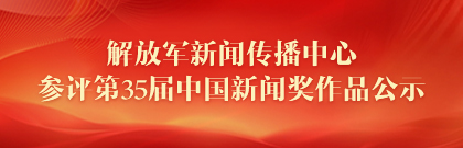 解放军新闻传播中心参评第35届中国新闻奖作品公示