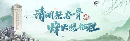 清明祭忠骨·烽火照征程