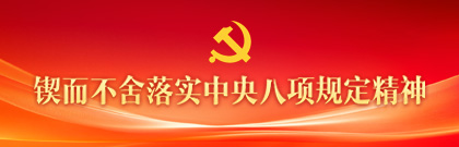 锲而不舍落实中央八项规定精神