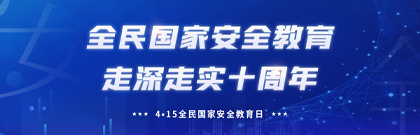 全民国家安全教育日