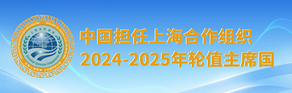 中国担任上海合作组织2024-2025年轮值主席国