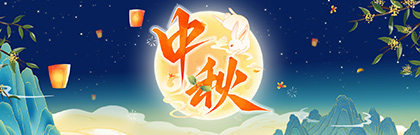 网络中国节·中秋