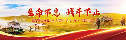 生命不息、战斗不止 陆军某合成旅合成二营装甲步兵一连（“刘老庄连”）