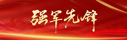 强军先锋