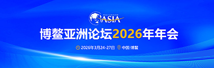 博鳌亚洲论坛2026年年会
