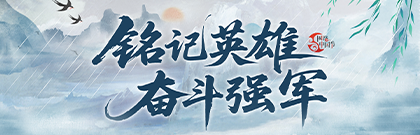 铭记英雄 奋斗强军