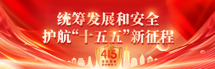 全民国家安全教育日