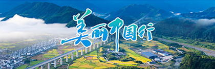 美丽中国行
