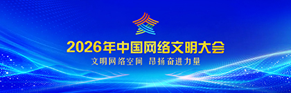 2026年中国网络文明大会