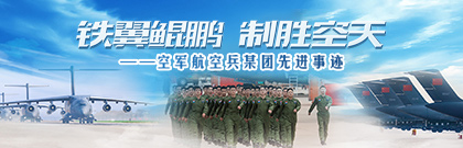 铁翼鲲鹏 制胜空天——空军航空兵某团先进事迹
