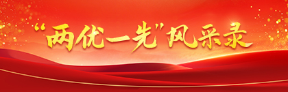 “两优一先”风采录