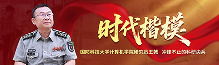 时代楷模 国防科技大学计算机学院研究员王戟 冲锋不止的科研尖兵
