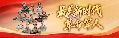 最美新时代革命军人