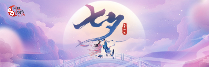 网络中国节·七夕