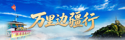 万里边疆行