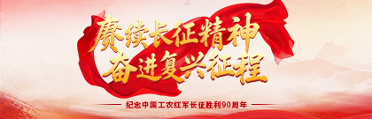 赓续长征精神 奋进复兴征程
