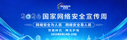 2026年国家网络安全宣传周