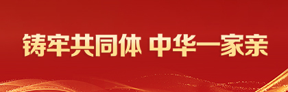 铸牢共同体 中华一家亲