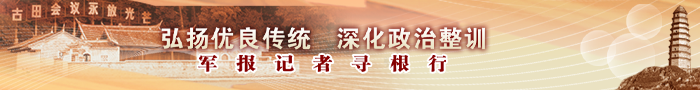 弘扬优良传统 深化政治整训——军报记者寻根行