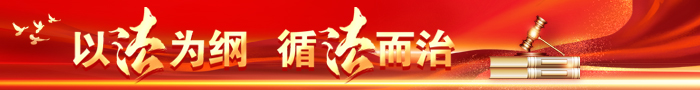 以法为纲 循法而治